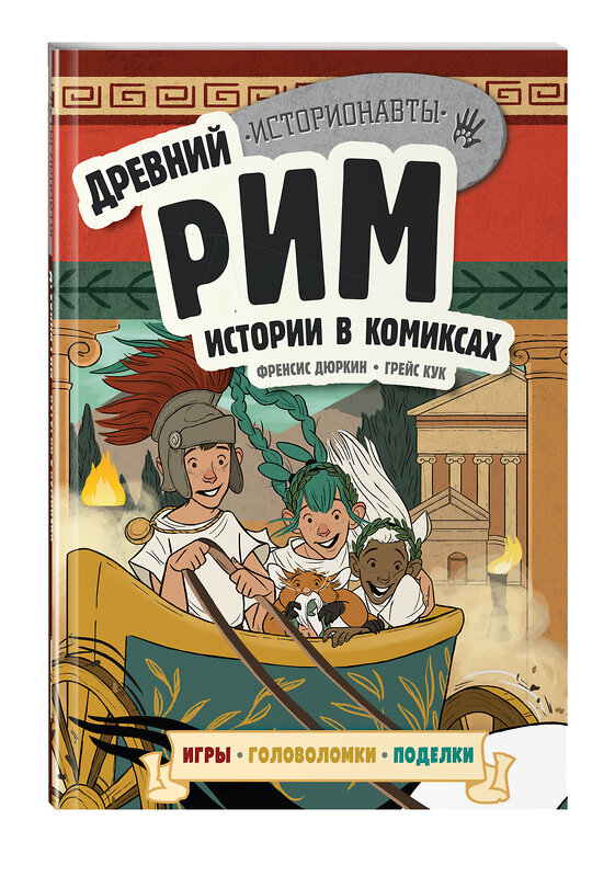 Эксмо "Древний Рим. Истории в комиксах + игры, головоломки, поделки" 342559 978-5-04-095749-1 