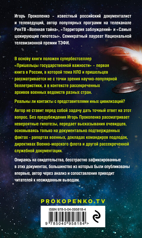 Эксмо Игорь Прокопенко "Пришельцы государственной важности" 342568 978-5-04-095818-4 