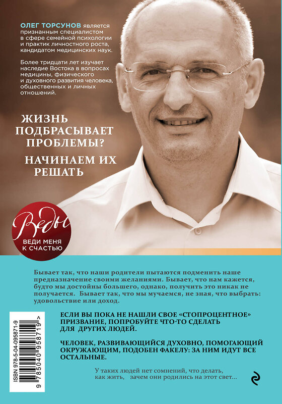 Эксмо Олег Торсунов "Мое предназначение. Как заслужить большего и сделать этот мир лучше" 342572 978-5-04-095871-9 