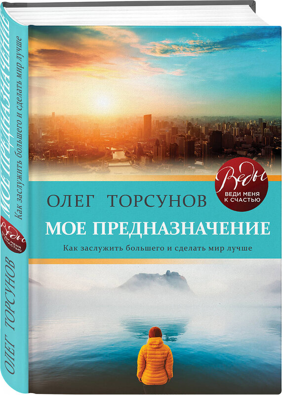 Эксмо Олег Торсунов "Мое предназначение. Как заслужить большего и сделать этот мир лучше" 342572 978-5-04-095871-9 