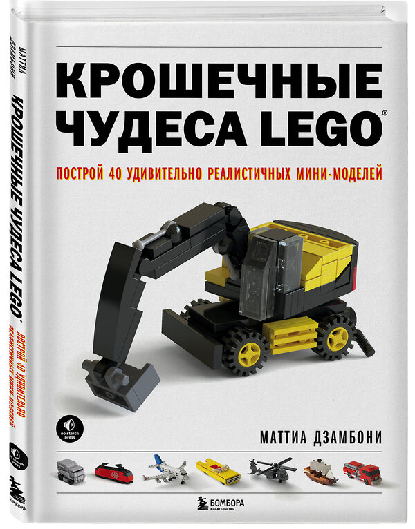 Эксмо Маттиа Дзамбони "Крошечные чудеса LEGO. Построй 40 удивительно реалистичных мини-моделей" 342578 978-5-04-095835-1 