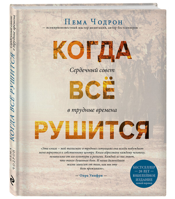 Эксмо Пема Чодрон "Когда все рушится. Сердечный совет в трудные времена" 342579 978-5-04-095863-4 