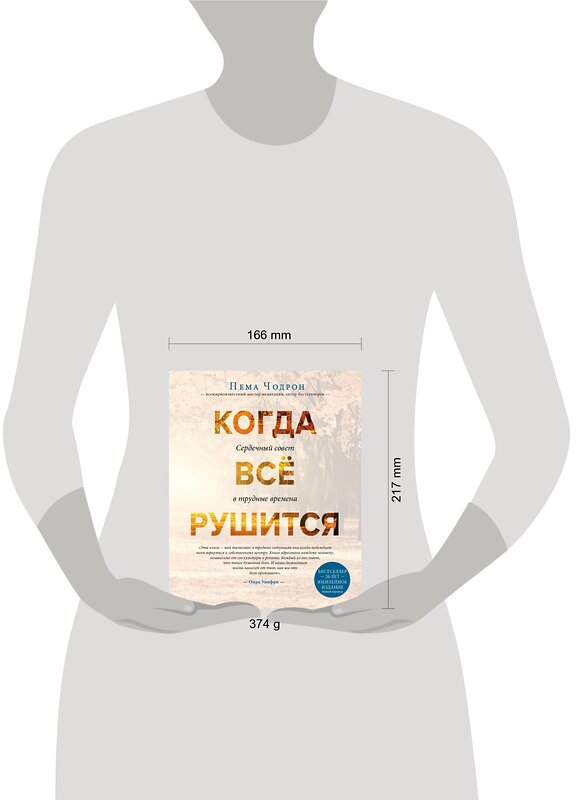 Эксмо Пема Чодрон "Когда все рушится. Сердечный совет в трудные времена" 342579 978-5-04-095863-4 