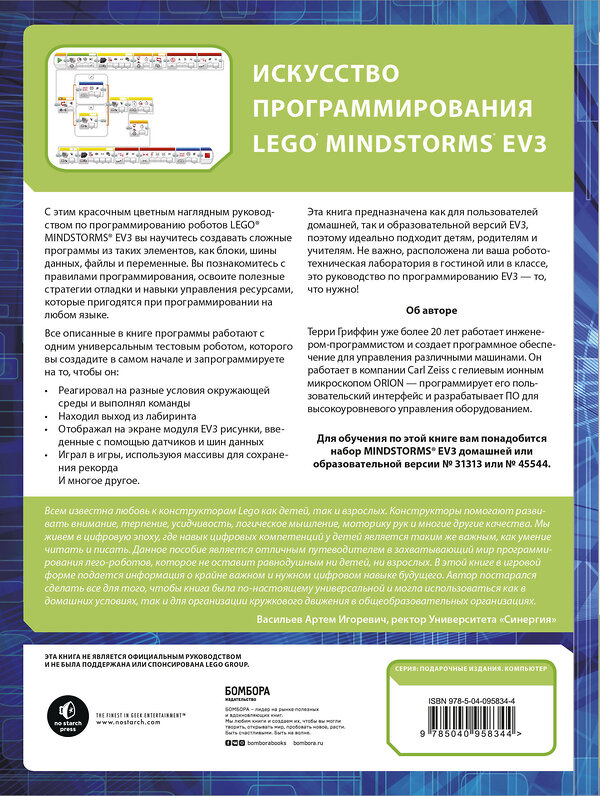 Эксмо Терри Гриффин "Искусство программирования LEGO MINDSTORMS EV3" 342580 978-5-04-095834-4 