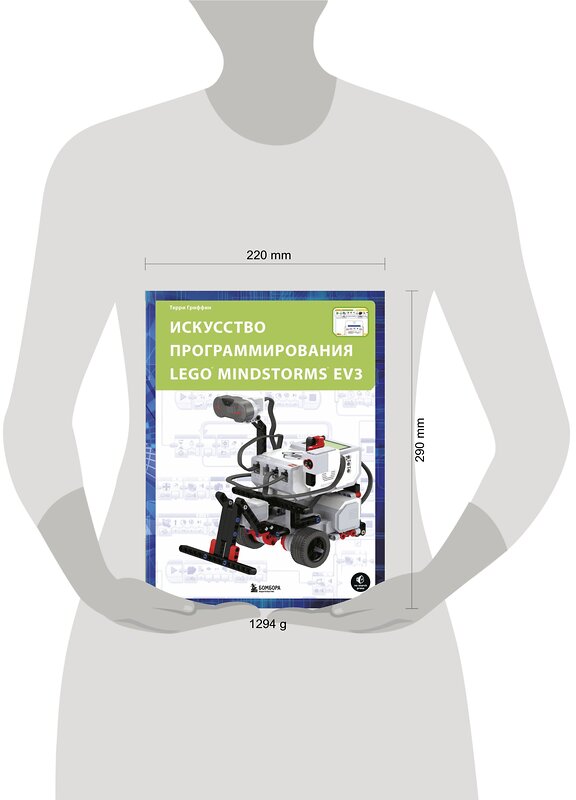 Эксмо Терри Гриффин "Искусство программирования LEGO MINDSTORMS EV3" 342580 978-5-04-095834-4 