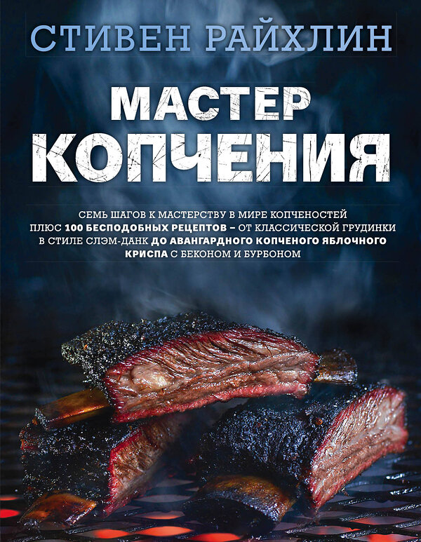 Эксмо Стивен Райхлин "Мастер копчения. Семь шагов к мастерству в мире копченостей плюс 100 бесподобных рецептов" 342586 978-5-04-095917-4 