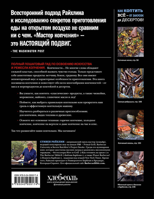 Эксмо Стивен Райхлин "Мастер копчения. Семь шагов к мастерству в мире копченостей плюс 100 бесподобных рецептов" 342586 978-5-04-095917-4 