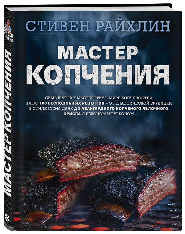 Эксмо Стивен Райхлин "Мастер копчения. Семь шагов к мастерству в мире копченостей плюс 100 бесподобных рецептов" 342586 978-5-04-095917-4 