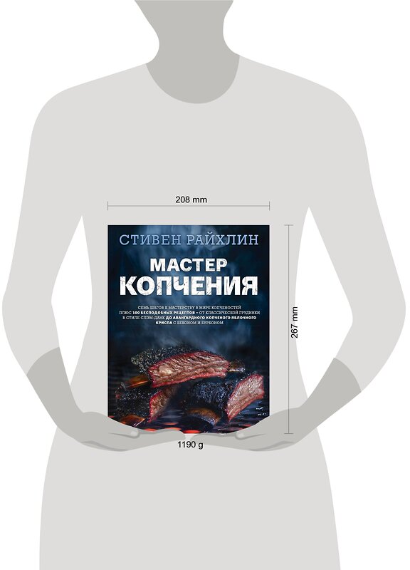 Эксмо Стивен Райхлин "Мастер копчения. Семь шагов к мастерству в мире копченостей плюс 100 бесподобных рецептов" 342586 978-5-04-095917-4 