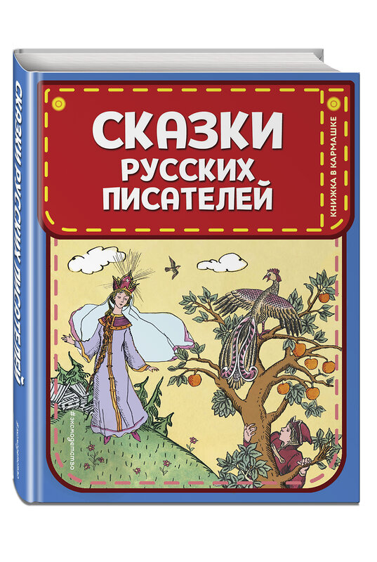 Эксмо Пушкин А.С., Жуковский В.А. "Сказки русских писателей (ил. Л. Казбекова)" 342600 978-5-04-095956-3 