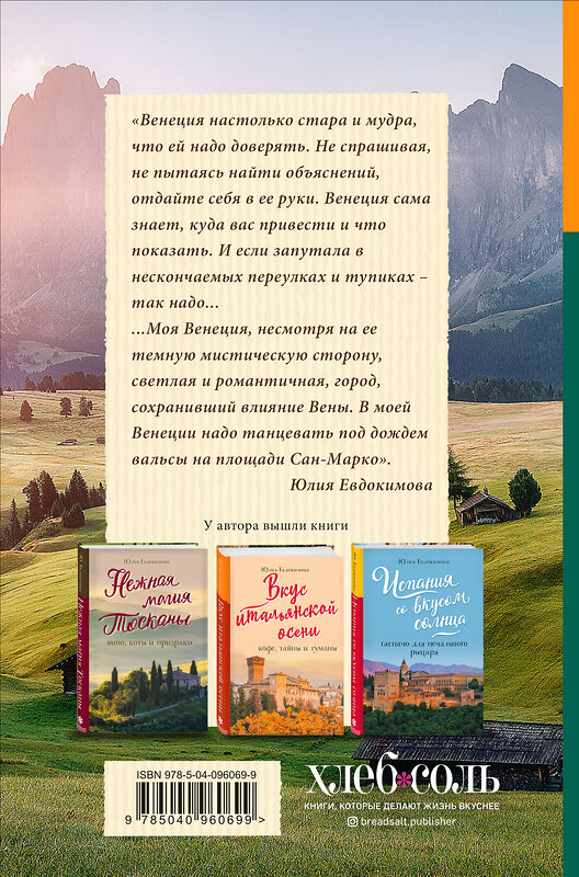 Эксмо Юлия Евдокимова "Вкусная Венеция. Любовь, еда и тайны северной Италии." 342613 978-5-04-096069-9 