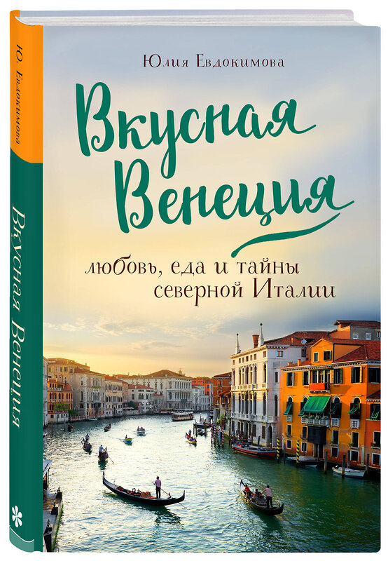 Эксмо Юлия Евдокимова "Вкусная Венеция. Любовь, еда и тайны северной Италии." 342613 978-5-04-096069-9 