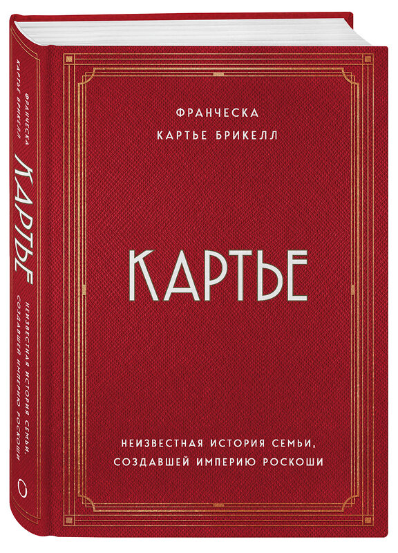 Эксмо Франческа Картье Брикелл "Картье. Неизвестная история семьи, создавшей империю роскоши" 342641 978-5-04-096171-9 