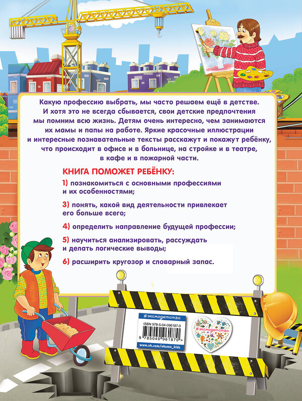 Эксмо О. Ф. Самордак "Что делают люди каждый день? Первые знания о профессиях" 342643 978-5-04-096187-0 