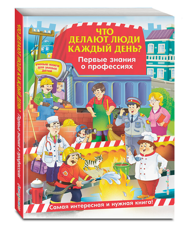 Эксмо О. Ф. Самордак "Что делают люди каждый день? Первые знания о профессиях" 342643 978-5-04-096187-0 