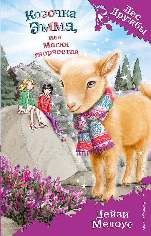 Эксмо Дейзи Медоус "Козочка Эмма, или Магия творчества (выпуск 30)" 342660 978-5-04-100852-9 