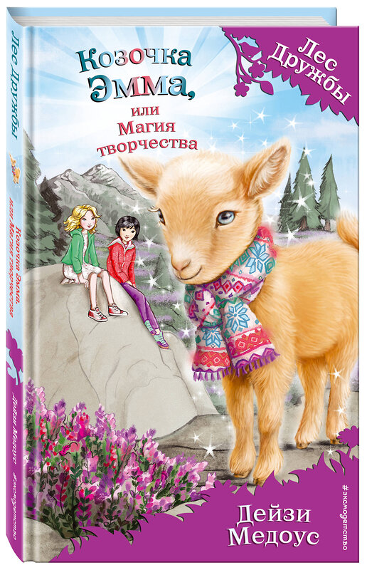 Эксмо Дейзи Медоус "Козочка Эмма, или Магия творчества (выпуск 30)" 342660 978-5-04-100852-9 