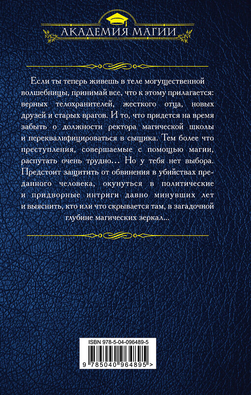 Эксмо Кира Измайлова "Школа спящего дракона. Злые зеркала" 342663 978-5-04-096489-5 