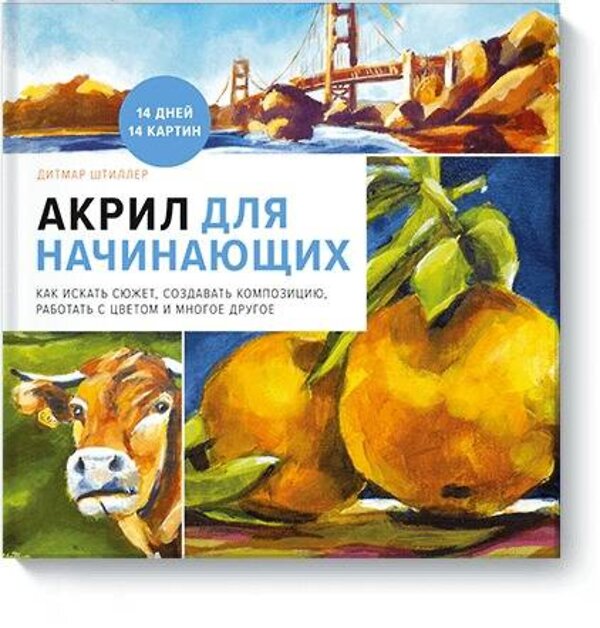 Эксмо Дитмар Штиллер "Акрил для начинающих. Как искать сюжет, создавать композицию, работать с цветом и многое другое" 342667 978-5-00117-345-8 