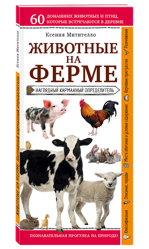 Эксмо Ксения Митителло "Животные на ферме. Наглядный карманный определитель (для ПР)" 342670 978-5-04-096362-1 