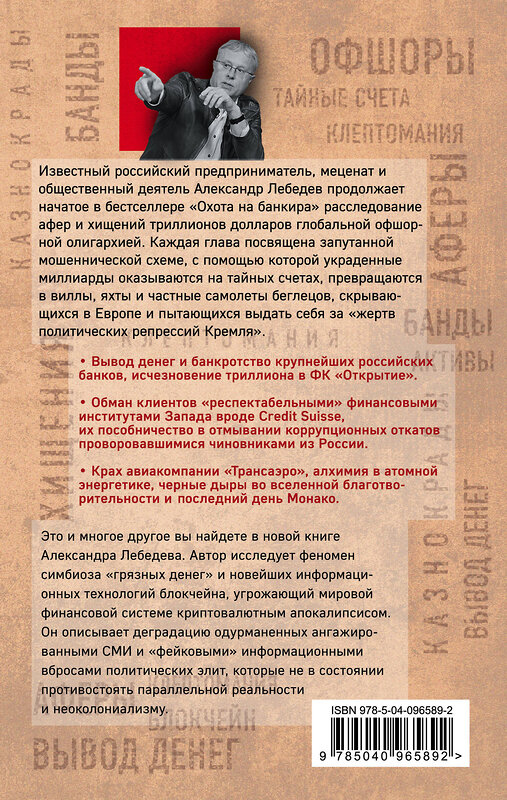 Эксмо Александр Лебедев "Погоня за украденным триллионом. Расследования охотника на банкиров" 342701 978-5-04-096589-2 