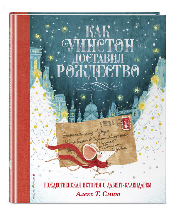 Эксмо Алекс Т. Смит "Как Уинстон доставил Рождество" 342704 978-5-04-096525-0 