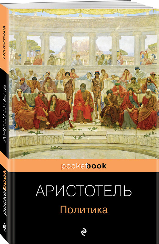 Эксмо Аристотель "Политика" 342706 978-5-04-096584-7 