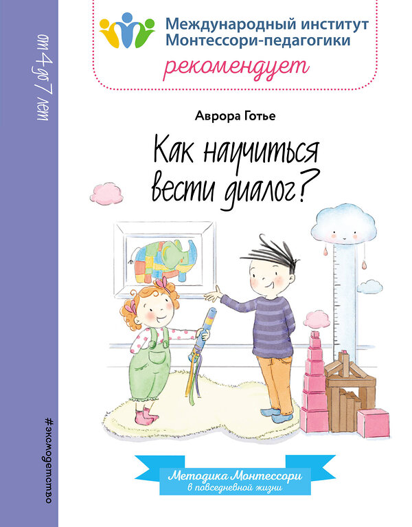 Эксмо Аврора Готье "Как научиться вести диалог?" 342707 978-5-04-096533-5 