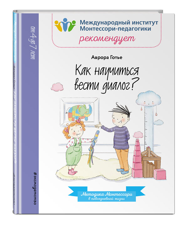 Эксмо Аврора Готье "Как научиться вести диалог?" 342707 978-5-04-096533-5 