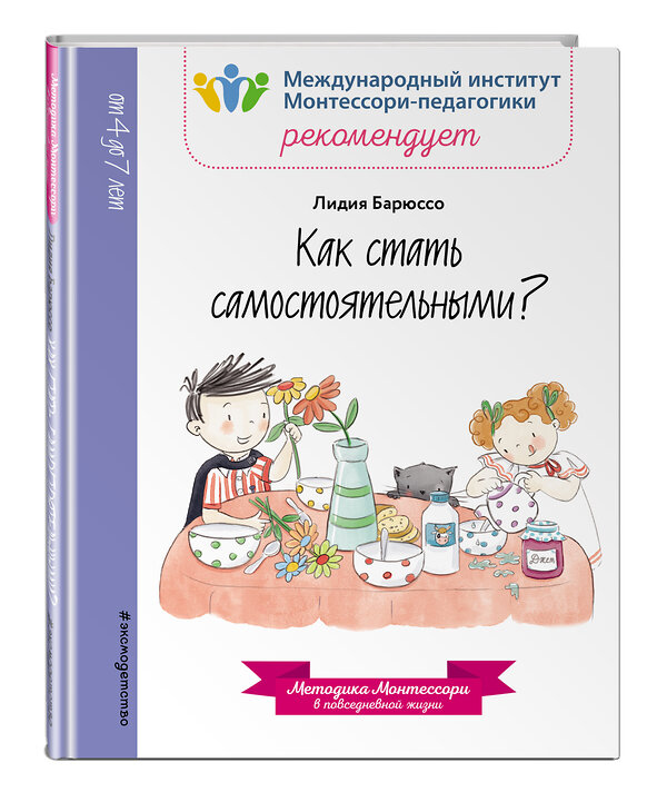 Эксмо Лидия Барюссо "Как стать самостоятельными?" 342708 978-5-04-096534-2 