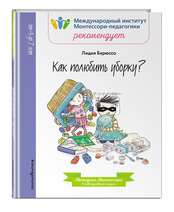 Эксмо Лидия Барюссо "Как полюбить уборку?" 342714 978-5-04-096536-6 