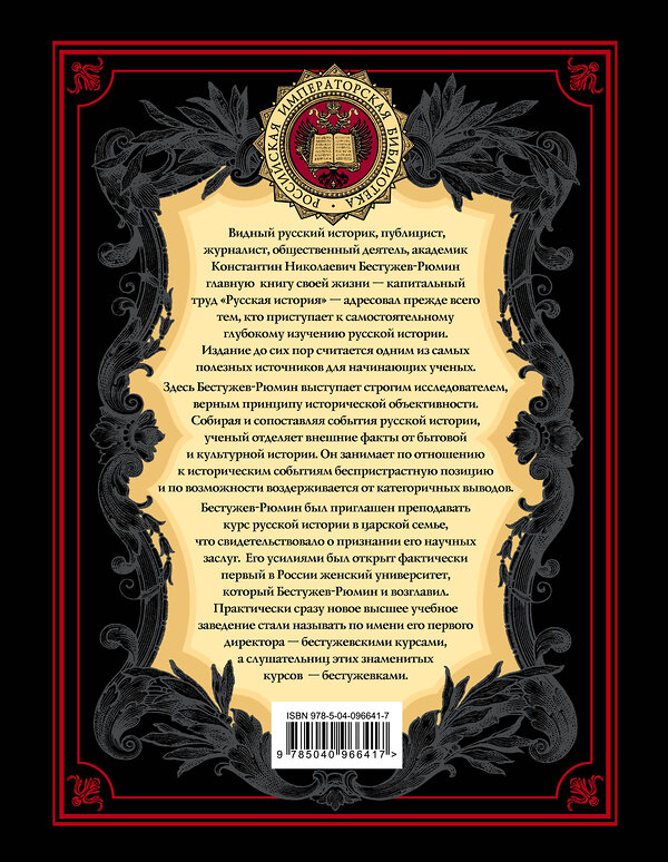 Эксмо Константин Николаевич Бестужев-Рюмин "Русская история" 342720 978-5-04-096641-7 