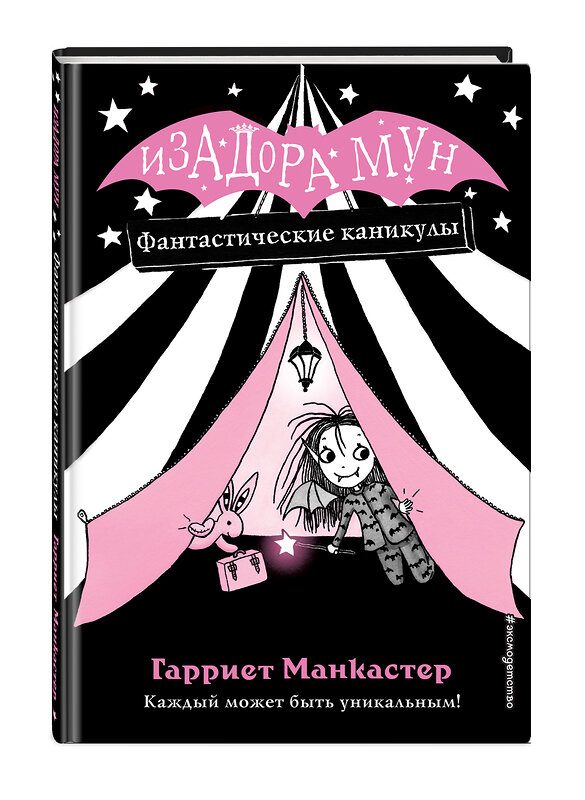 Эксмо Гарриет Манкастер "Фантастические каникулы (выпуск 2)" 342742 978-5-04-096749-0 