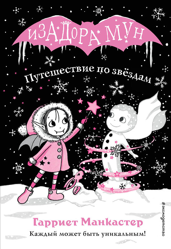 Эксмо Гарриет Манкастер "Путешествие по звёздам (выпуск 4)" 342746 978-5-04-096751-3 