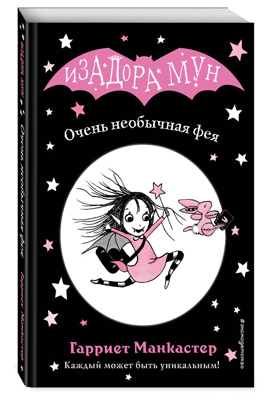 Эксмо Гарриет Манкастер "Очень необычная фея (выпуск 1)" 342747 978-5-04-096748-3 