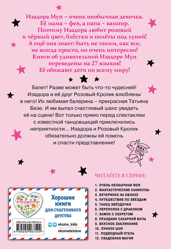 Эксмо Гарриет Манкастер "Танец звёздочки (выпуск 5)" 342750 978-5-04-096754-4 