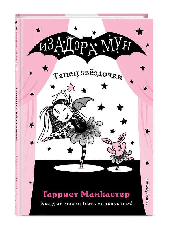 Эксмо Гарриет Манкастер "Танец звёздочки (выпуск 5)" 342750 978-5-04-096754-4 