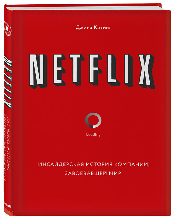 Эксмо Джина Китинг "Netflix. Инсайдерская история компании, завоевавшей мир" 342758 978-5-04-100234-3 