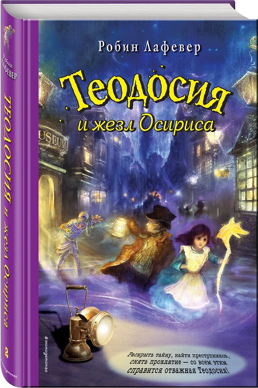 Эксмо Робин Лафевер "Теодосия и жезл Осириса" 342759 978-5-04-096891-6 