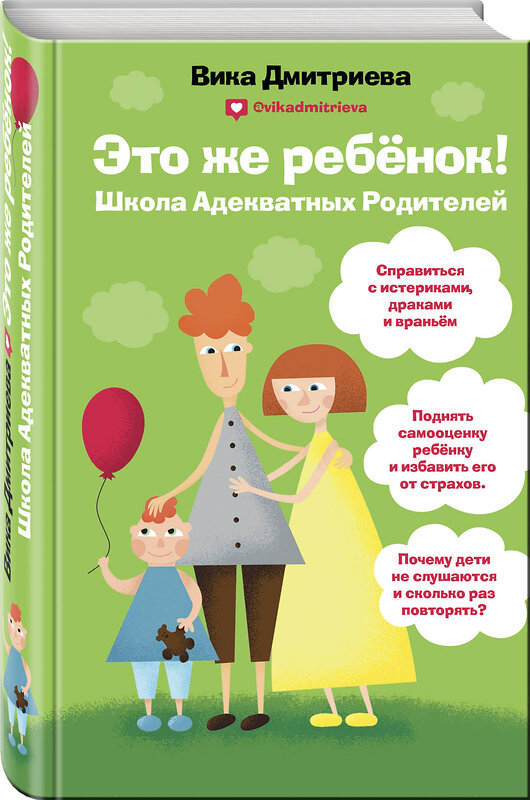 Эксмо Вика Дмитриева "Это же ребёнок! Школа адекватных родителей" 342769 978-5-04-097022-3 