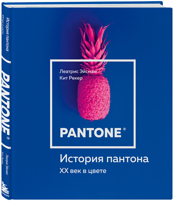 Эксмо Леатрис Эйсман, Кит Рекер "История пантона. XX век в цвете" 342785 978-5-04-097123-7 