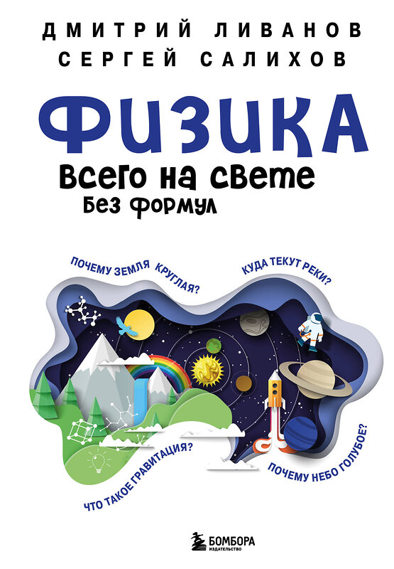 Эксмо Дмитрий Ливанов, Сергей Салихов "Физика всего на свете без формул (синяя)" 342793 978-5-04-097194-7 