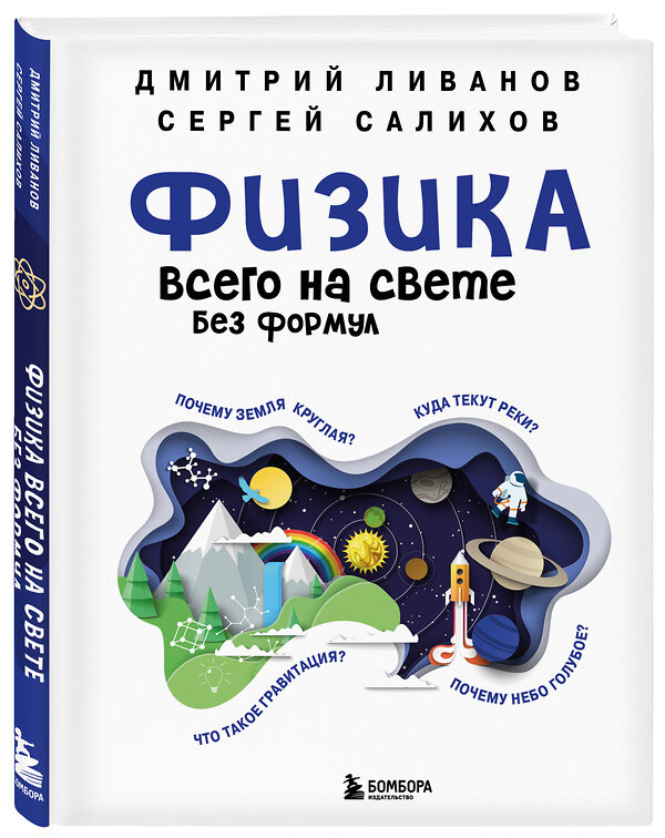 Эксмо Дмитрий Ливанов, Сергей Салихов "Физика всего на свете без формул (синяя)" 342793 978-5-04-097194-7 