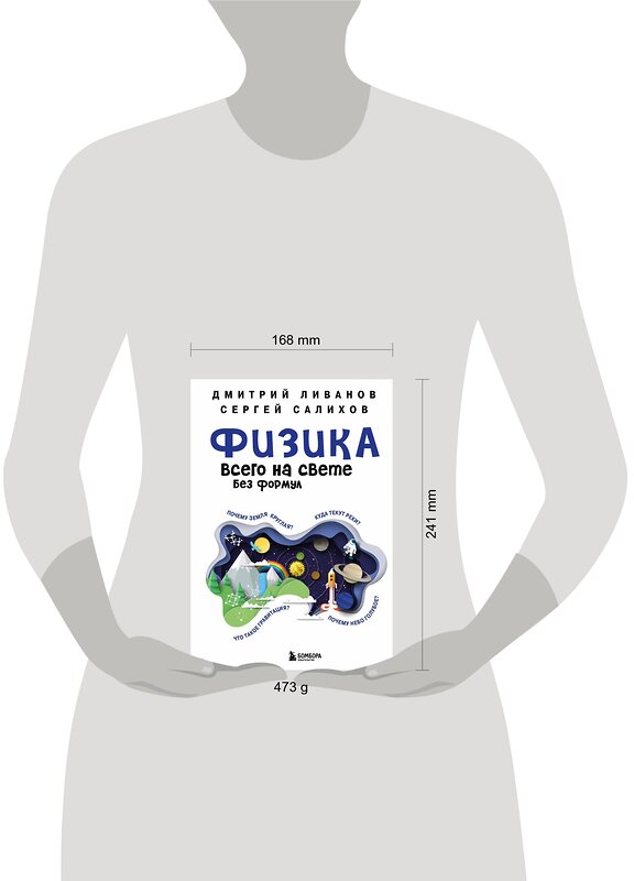 Эксмо Дмитрий Ливанов, Сергей Салихов "Физика всего на свете без формул (синяя)" 342793 978-5-04-097194-7 
