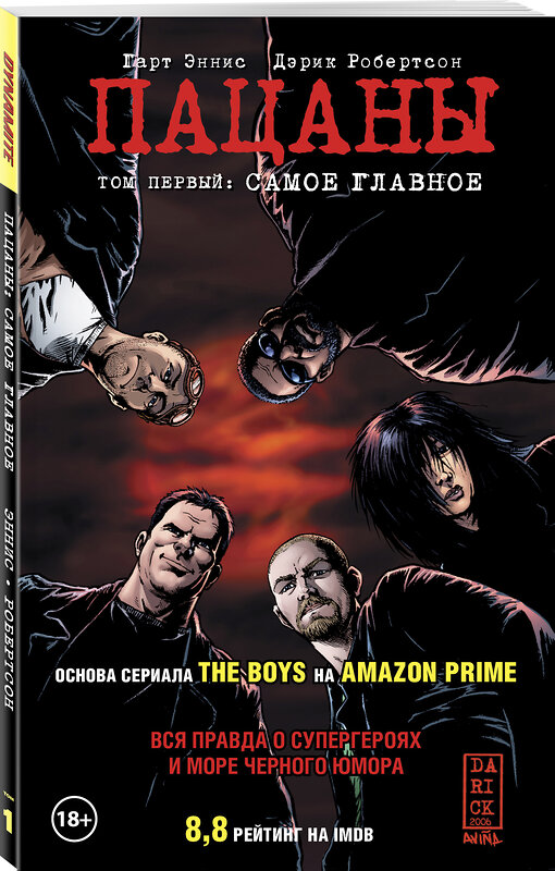 Эксмо Гарт Эннис, Дэрик Робертсон "The Boys: Пацаны. Том 1. Самое главное" 342794 978-5-04-097203-6 