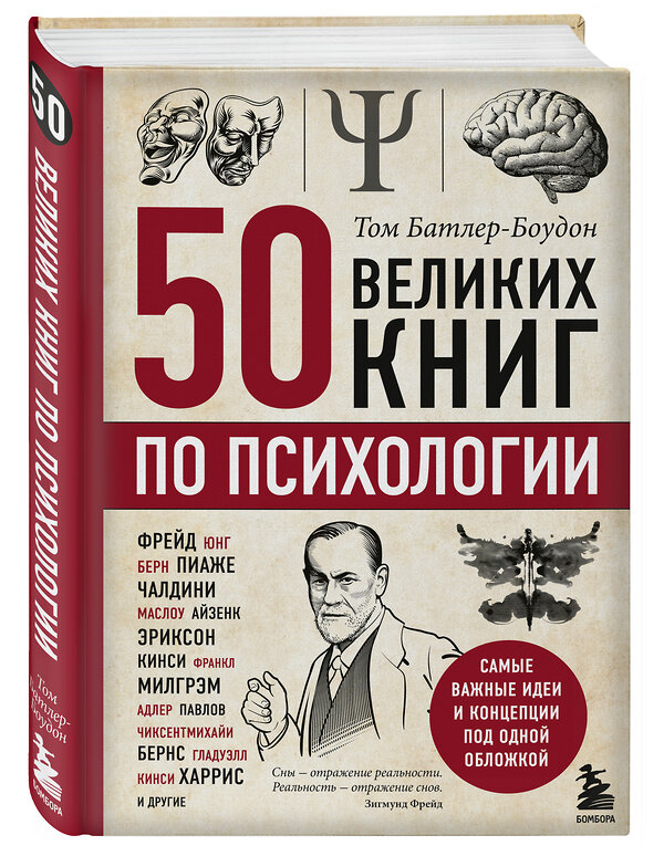 Эксмо Том Батлер-Боудон "50 великих книг по психологии" 342803 978-5-04-097260-9 