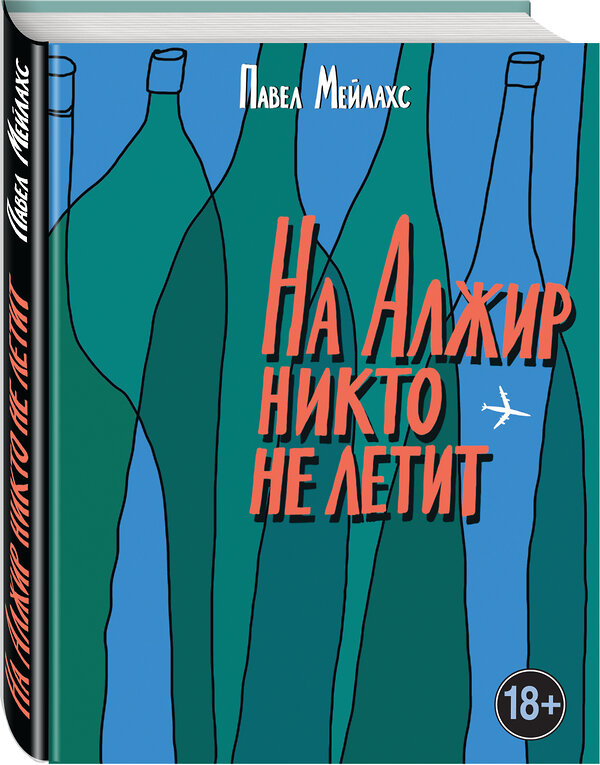 Эксмо Павел Мейлахс "На Алжир никто не летит" 342804 978-5-04-097281-4 