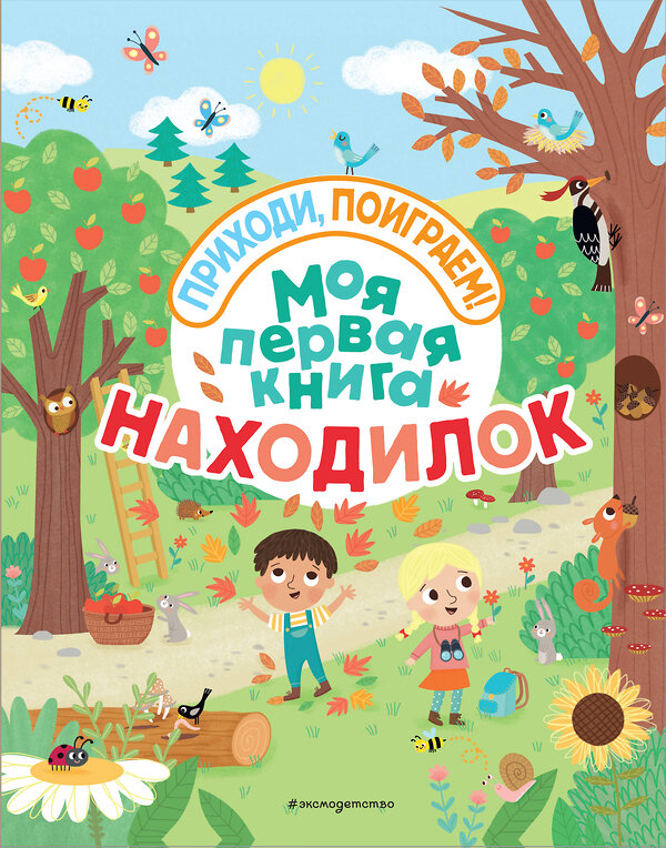 Эксмо "Моя первая книга находилок" 342806 978-5-04-097301-9 