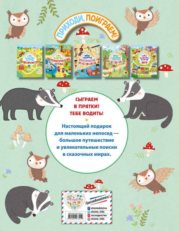 Эксмо "Моя первая книга находилок" 342806 978-5-04-097301-9 