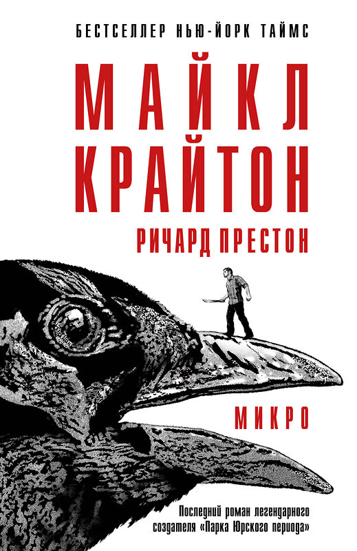 Эксмо Майкл Крайтон, Ричард Престон "Микро" 342807 978-5-04-097285-2 